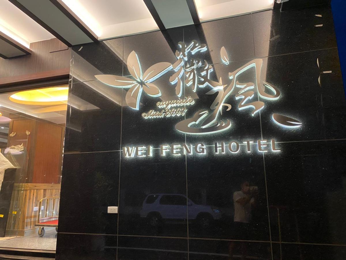 Weifeng Boutique Business Hotel - Zhanqian Branch Pingtung Ngoại thất bức ảnh